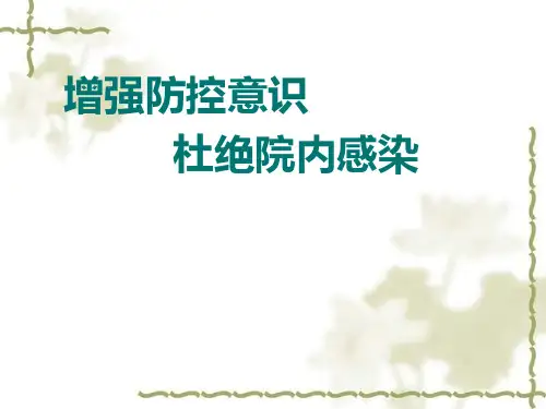 新上岗护士医院感染知识培训PPT课件