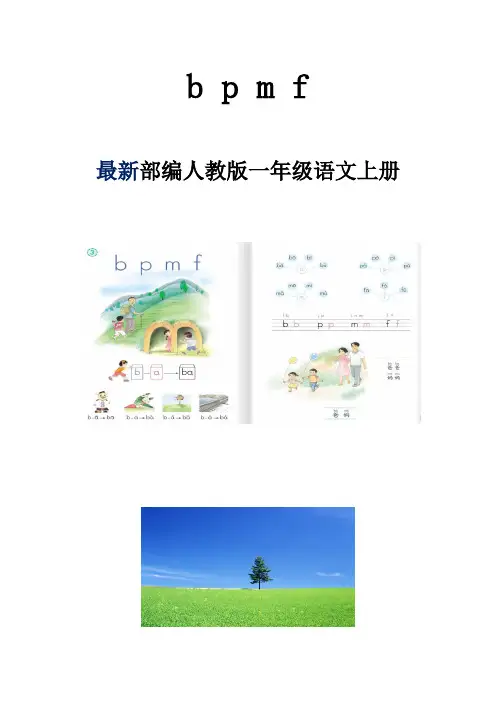 部编人教版一年级语文上册《bpmf》教案