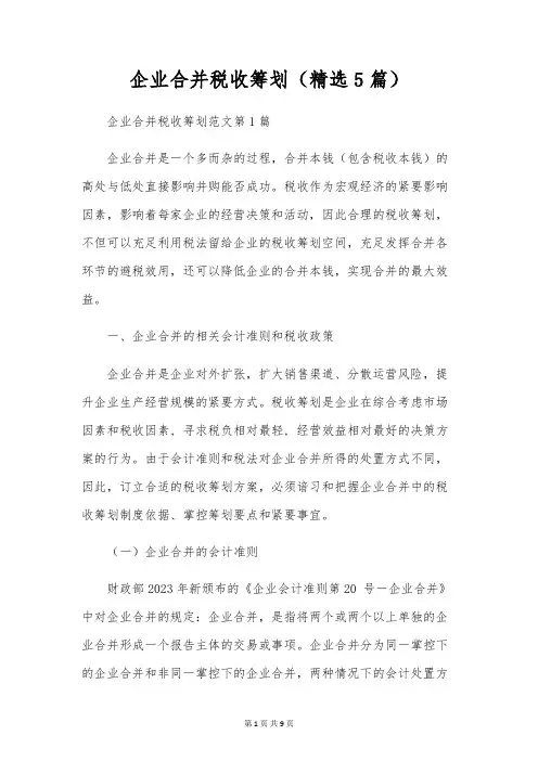 企业合并税收筹划(精选5篇)