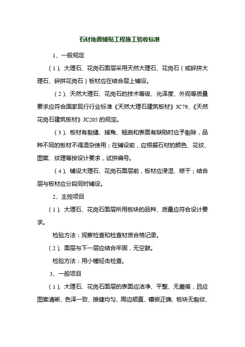 石材地面铺贴工程施工验收标准