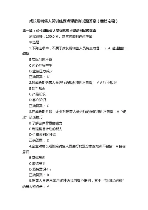 成长期销售人员训练要点课后测试题答案（最终定稿）