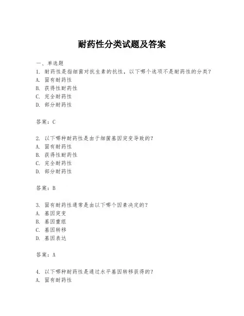 耐药性分类试题及答案