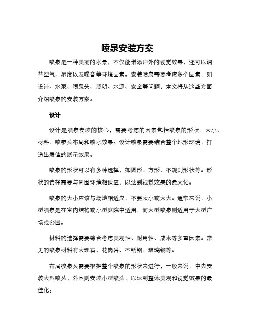 喷泉安装方案
