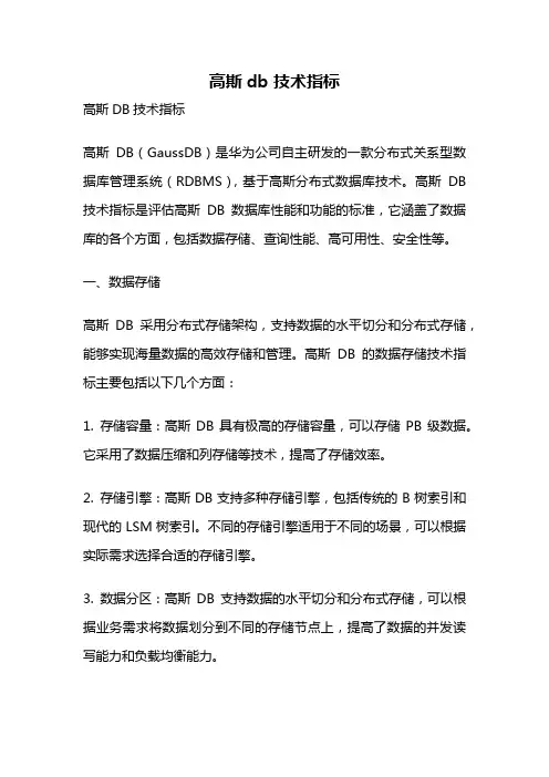 高斯db 技术指标