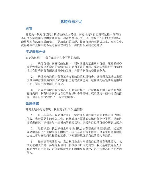 竞聘总结不足