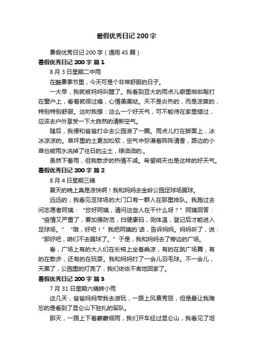 暑假优秀日记200字（通用45篇）