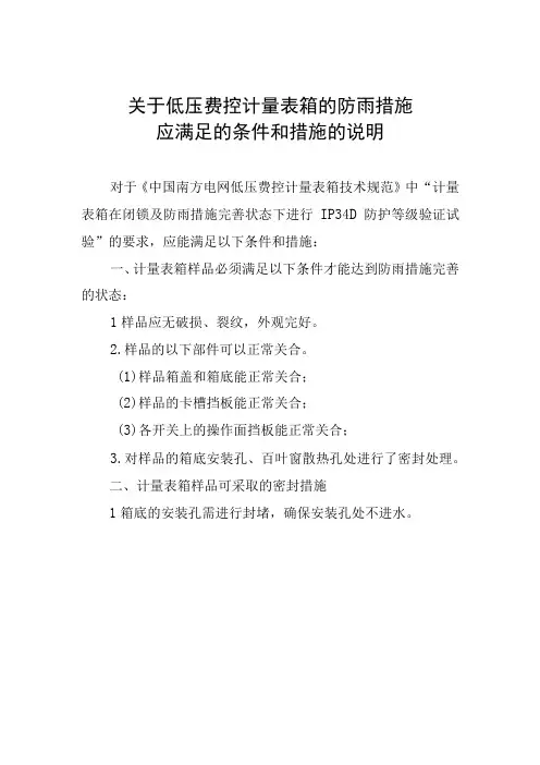 关于低压费控计量表箱的防雨措施应满足的条件和措施的说明