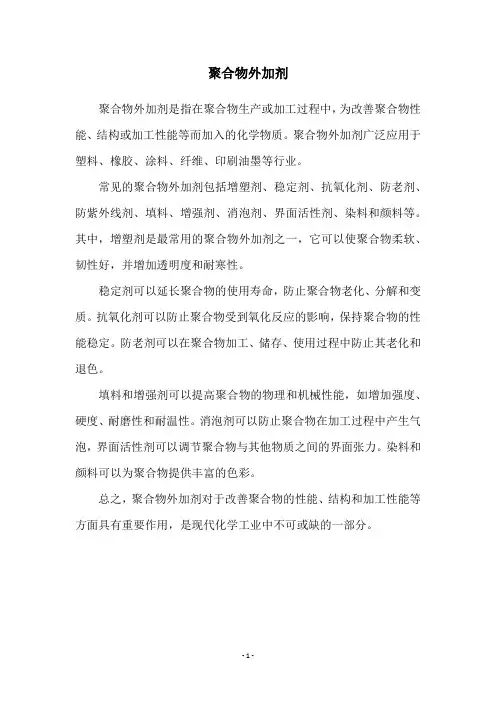 聚合物外加剂
