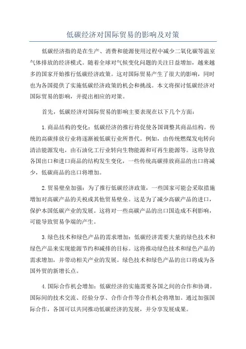 低碳经济对国际贸易的影响及对策
