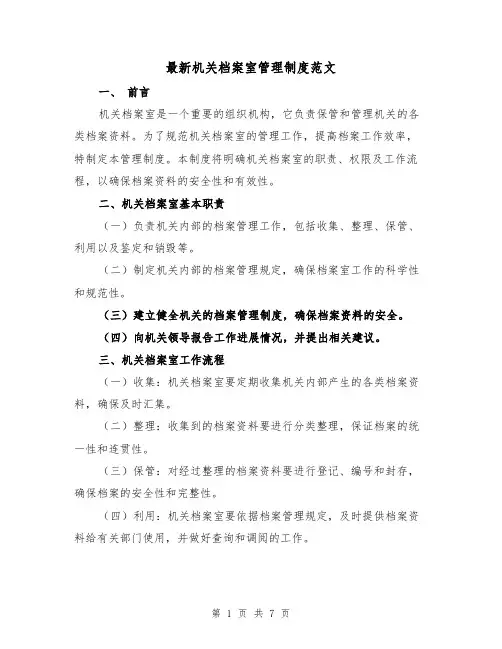 最新机关档案室管理制度范文（三篇）