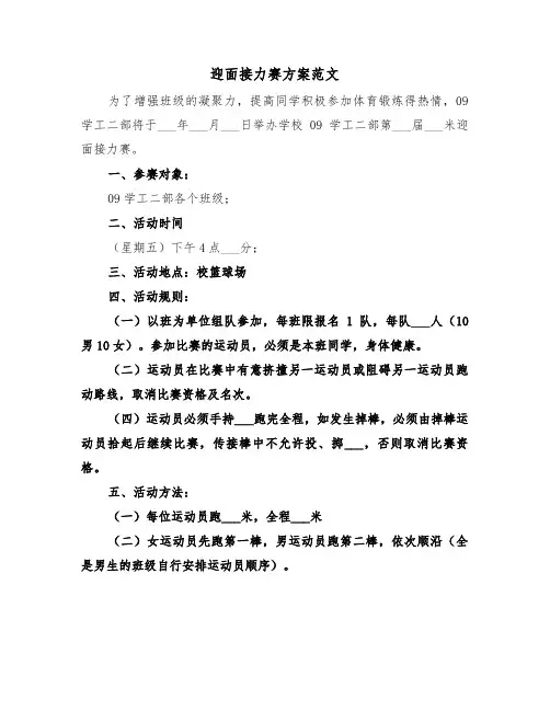 迎面接力赛方案范文(二篇)