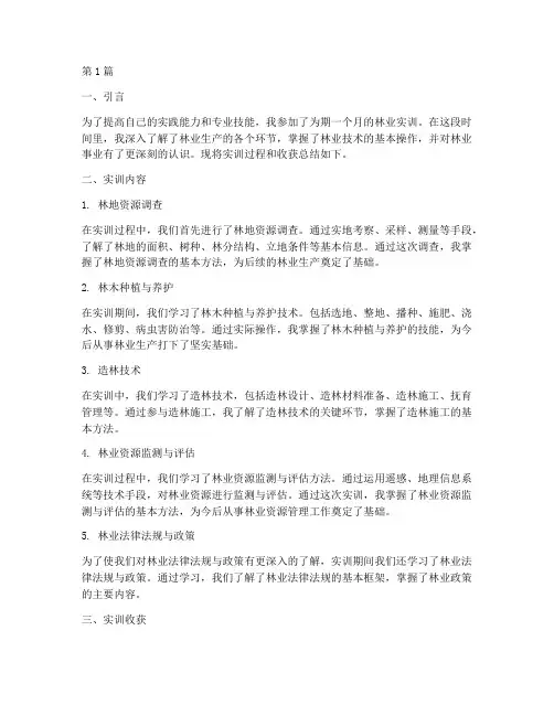 林业实训总结报告范文(3篇)