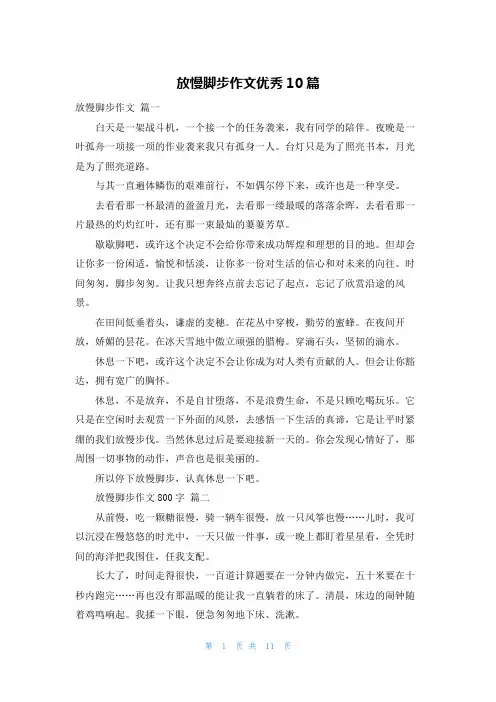 放慢脚步作文优秀10篇