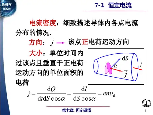 物理学第五版电子教案71恒定电流