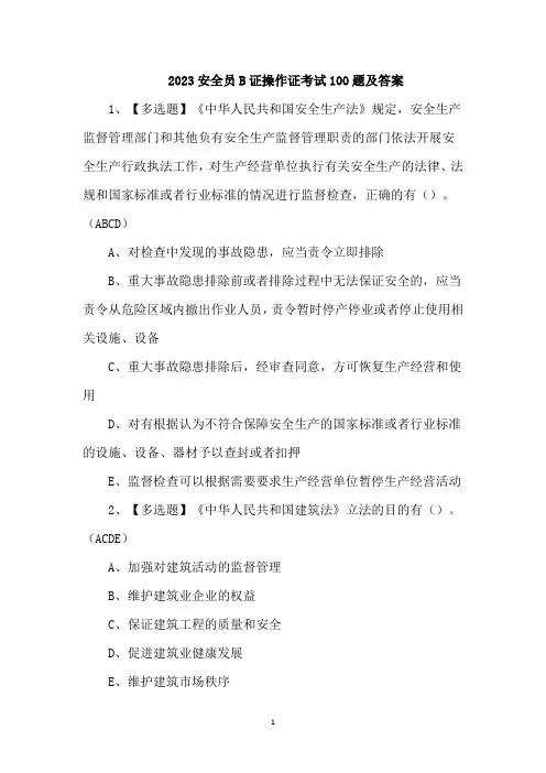 2023安全员B证操作证考试100题及答案