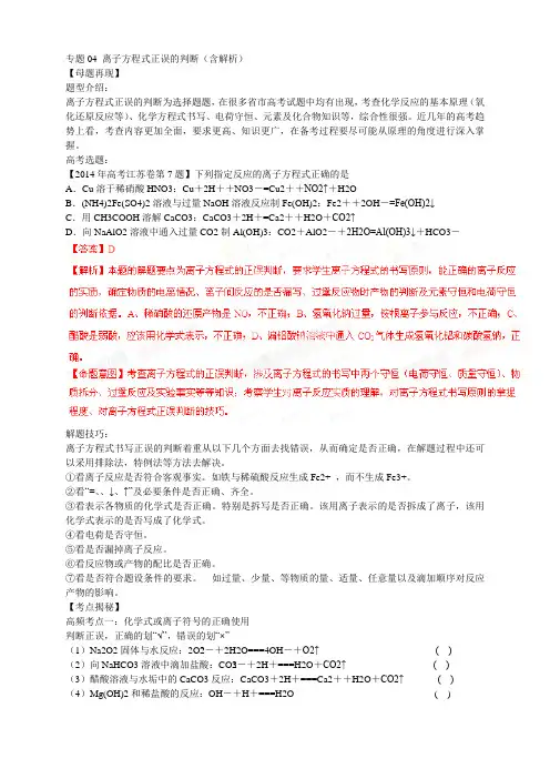 高考化学 考点总动员系列 专题04 离子方程式正误的判