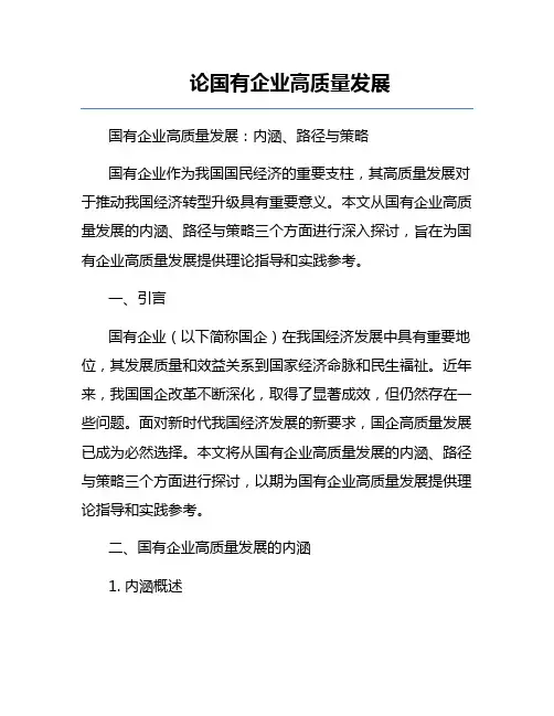 论国有企业高质量发展