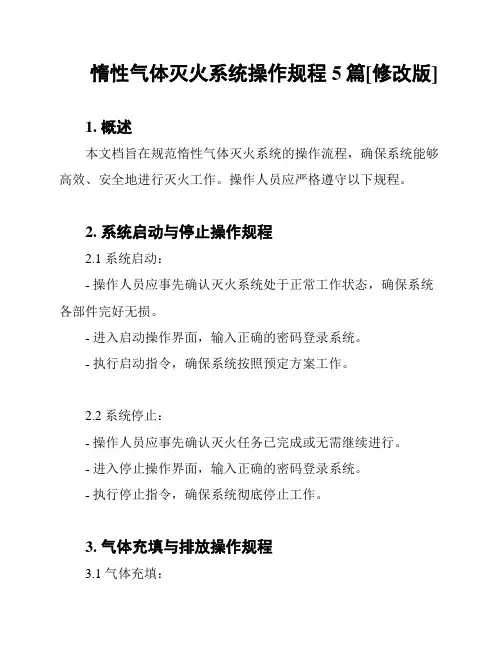 惰性气体灭火系统操作规程5篇[修改版]