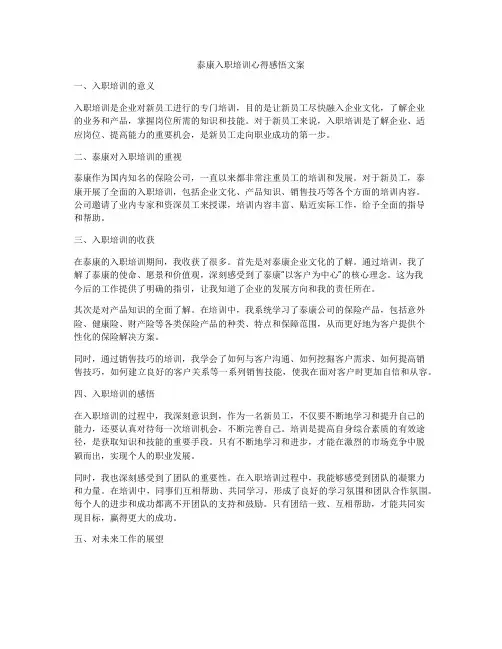 泰康入职培训心得感悟文案