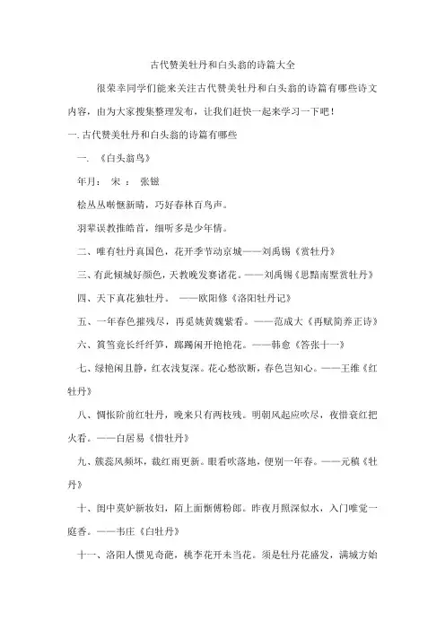 古代赞美牡丹和白头翁的诗篇