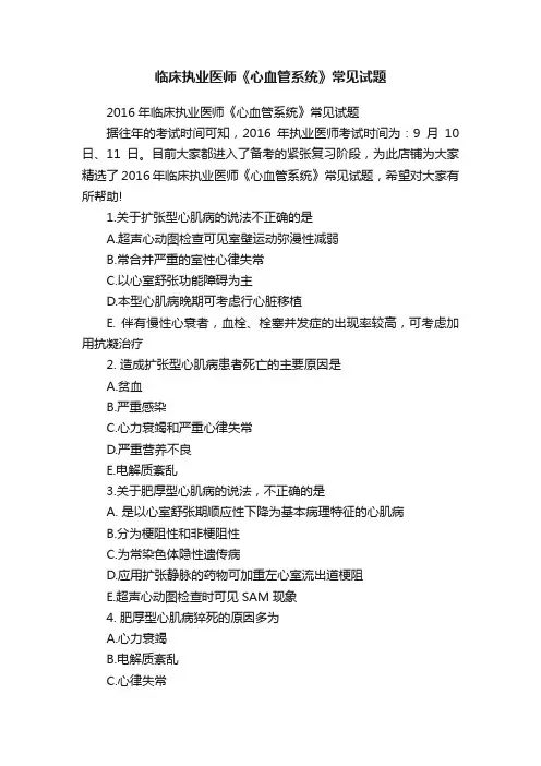 临床执业医师《心血管系统》常见试题