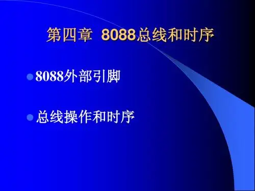 微机原理  第4章：05-8088总线与时序