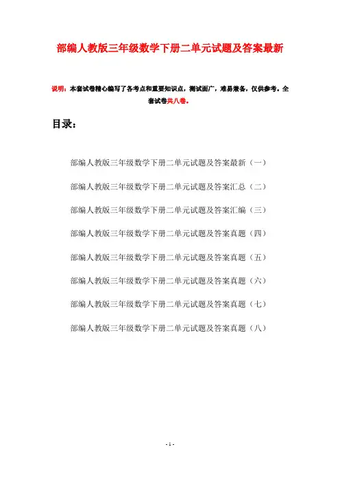 部编人教版三年级数学下册二单元试题及答案最新(八套)