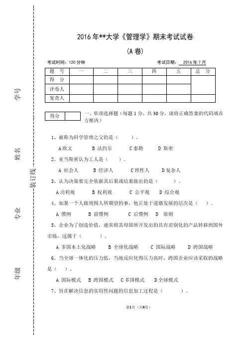 2016年管理学试卷与答案