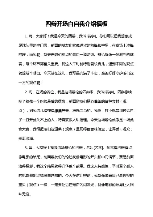 四辩开场白自我介绍模板