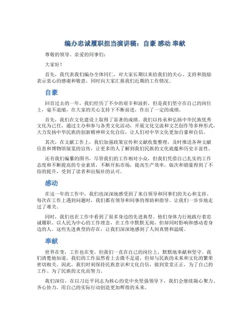 编办忠诚履职担当演讲稿：自豪 感动 奉献