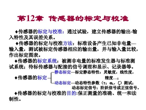 传感器的标定与校准讲义