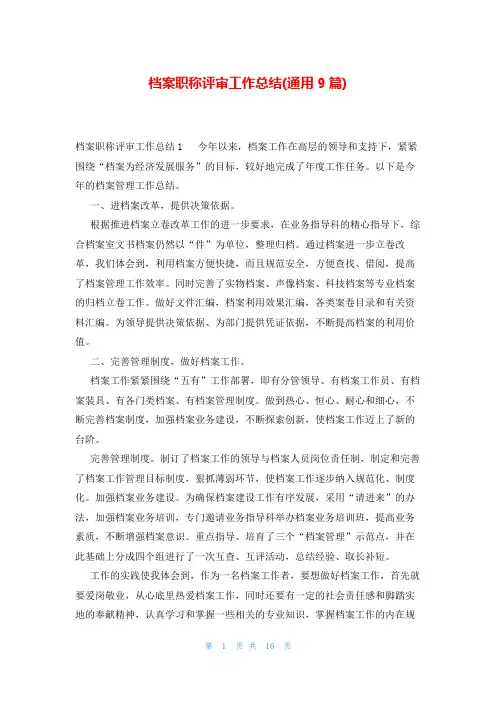 档案职称评审工作总结(通用9篇)