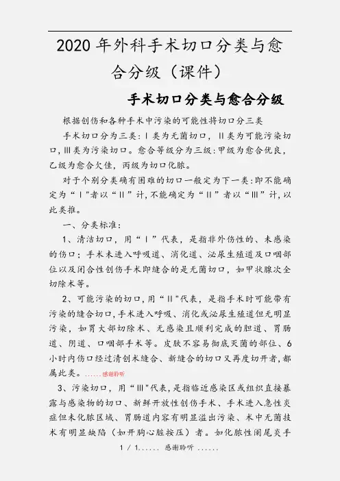 2020年外科手术切口分类与愈合分级(课件)