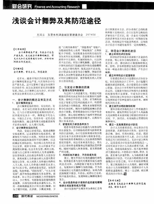 浅谈会计舞弊及其防范途径