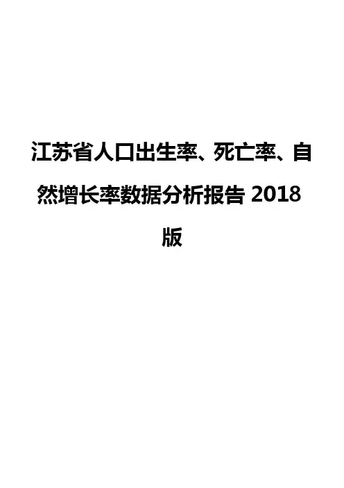 江苏省人口出生率、死亡率、自然增长率数据分析报告2018版