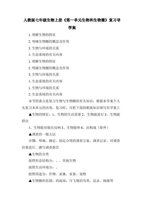 人教版七年级生物上册《第一单元生物和生物圈》复习导学案
