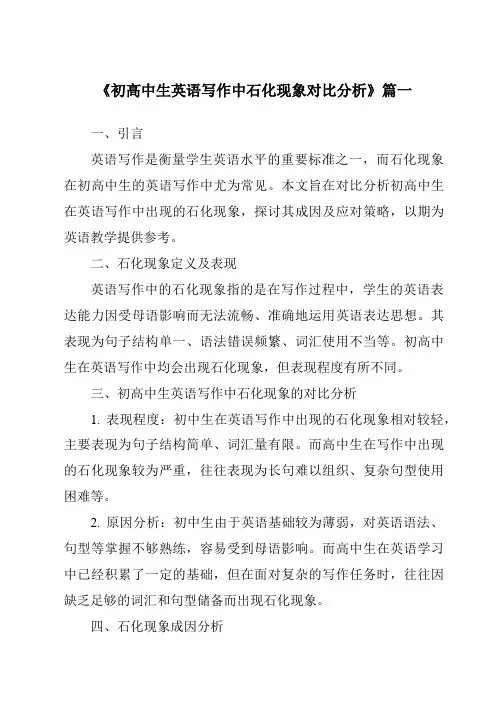 《初高中生英语写作中石化现象对比分析》范文
