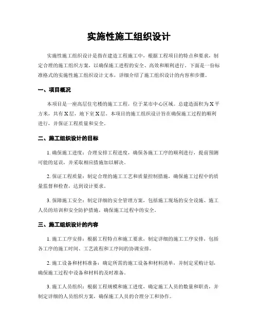 实施性施工组织设计