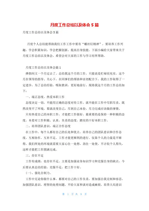 月度工作总结以及体会5篇