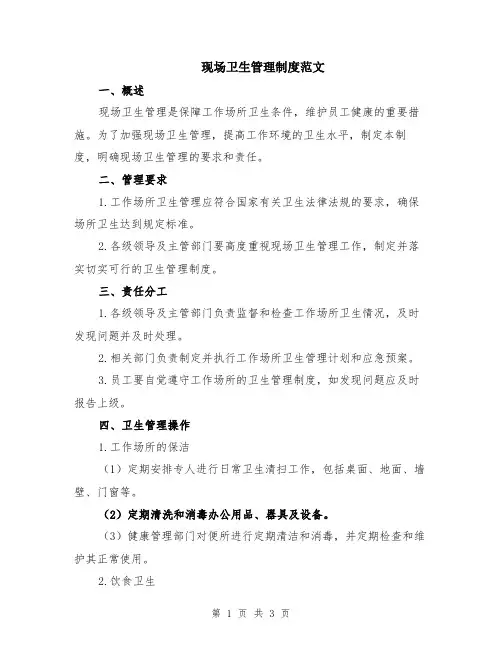 现场卫生管理制度范文