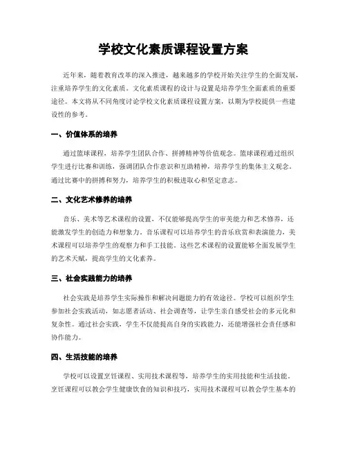 学校文化素质课程设置方案