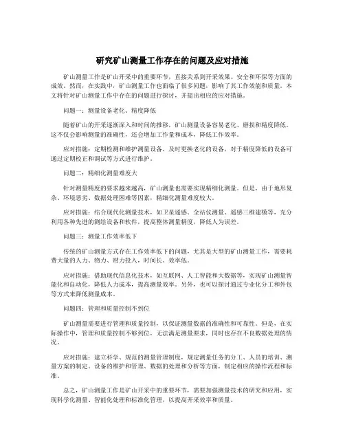 研究矿山测量工作存在的问题及应对措施