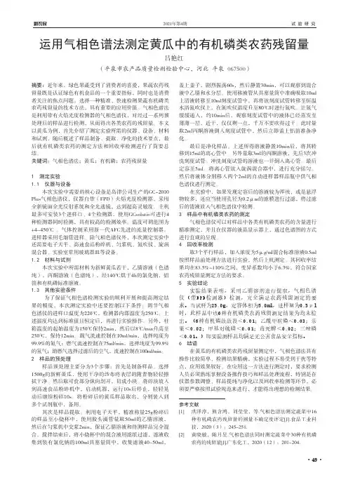 运用气相色谱法测定黄瓜中的有机磷类农药残留量