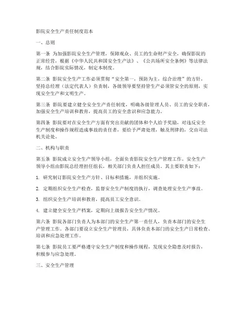 影院安全生产责任制度范本