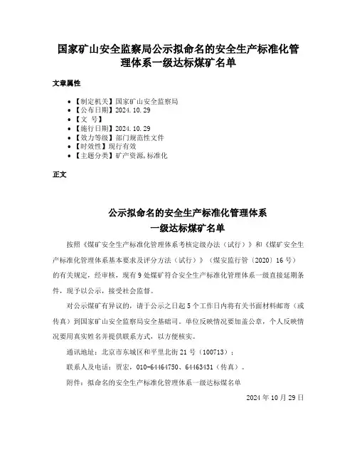 国家矿山安全监察局公示拟命名的安全生产标准化管理体系一级达标煤矿名单