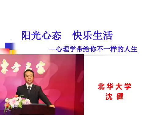 阳光心态快乐生活(教师版)