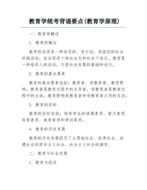 教育学统考背诵要点(教育学原理)