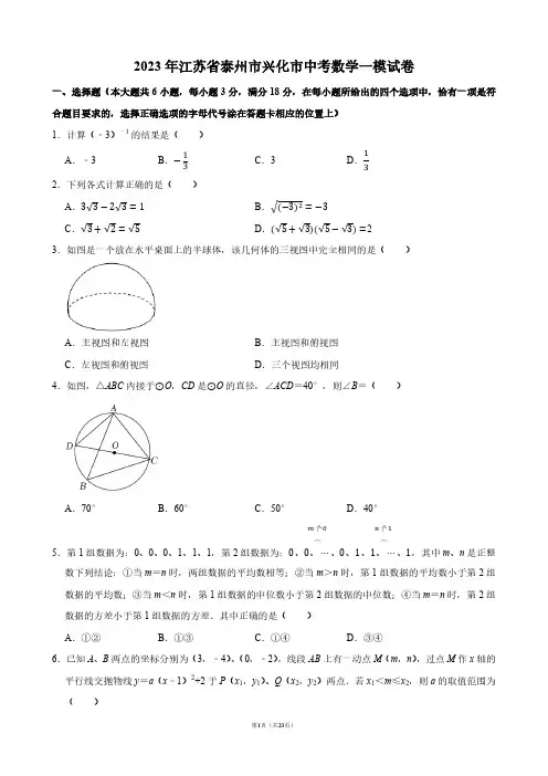2023年江苏省泰州市兴化市中考数学一模试卷【答案版】