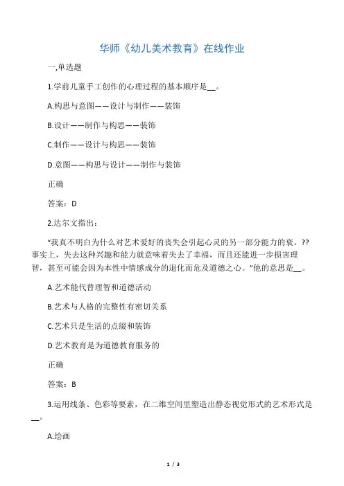 华师《幼儿美术教育》在线作业15春满分答案