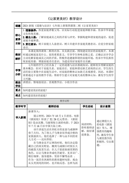 七年级道德与法治上册(统编版2024)4.2让家更美好(配套教案)